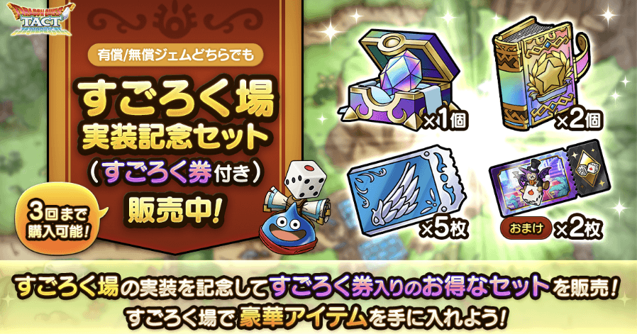 すごろく場実装記念セット