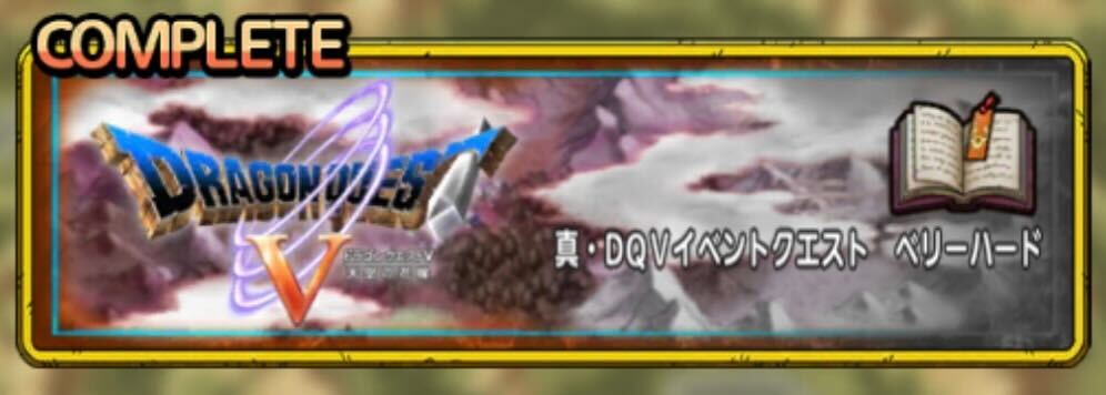 真ドラクエ5イベントクエスト