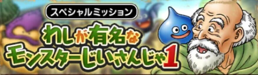 モンスターじいさんスペシャルミッション