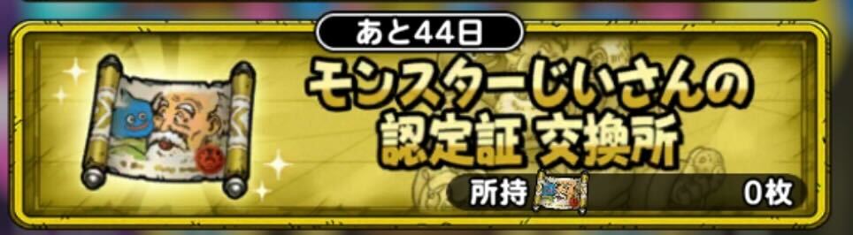 モンスターじいさんの認定証交換所