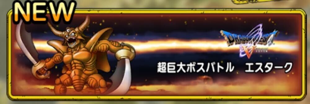 超巨大ボスバトル エスターク