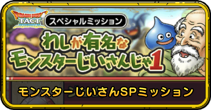 モンスターじいさんスペシャルミッション