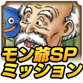 スペシャルミッション