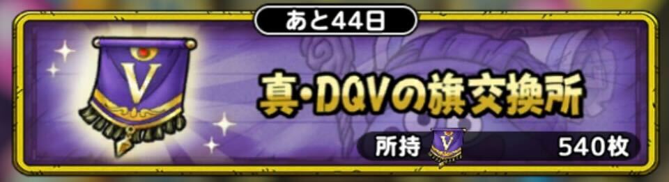 真DQ5の旗交換所