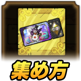 すごろく券の効率的な集め方