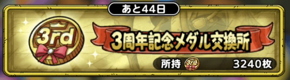 3周年記念メダル交換所