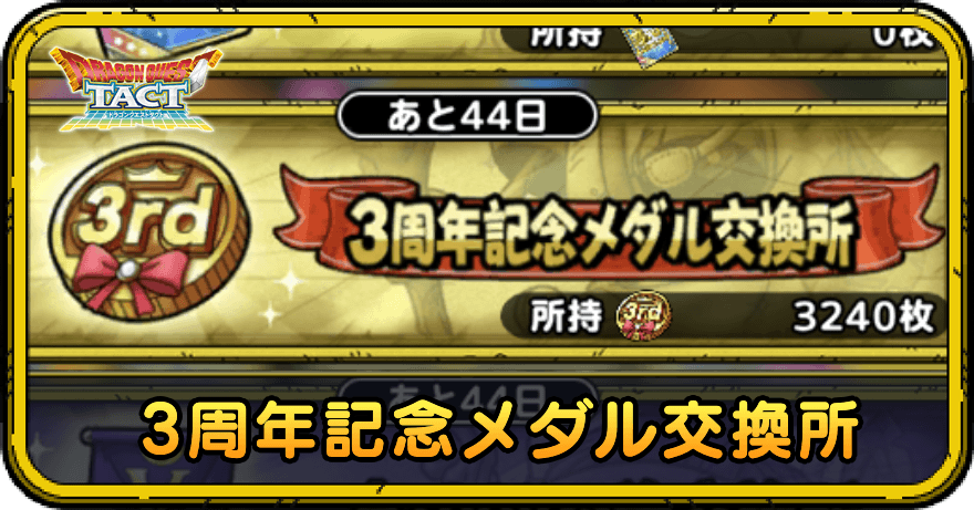 3周年記念メダルの効率的な集め方