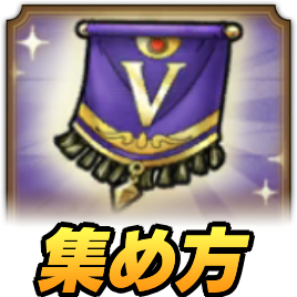 真DQVの旗交換所