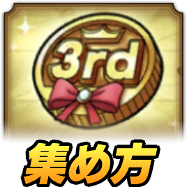 3周年メダル交換所