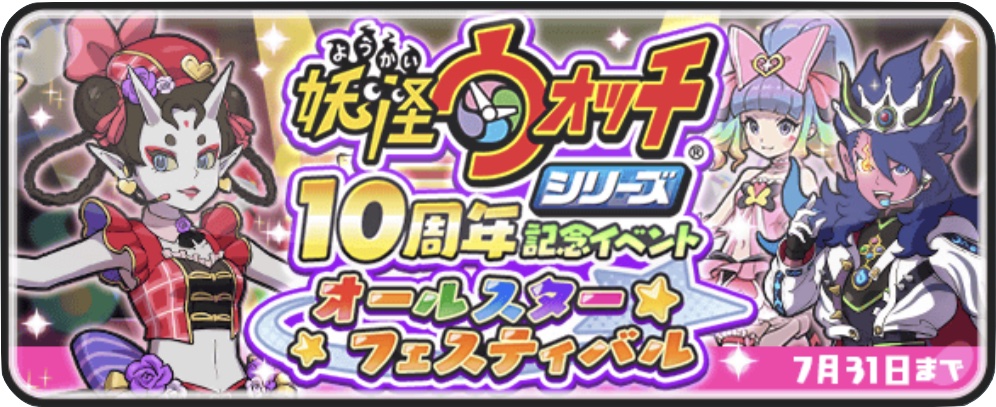 シリーズ10周年記念イベント第2弾攻略情報まとめ