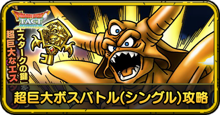 超巨大ボスバトル(シングル)攻略
