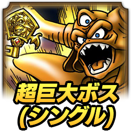 超巨大ボスシングル