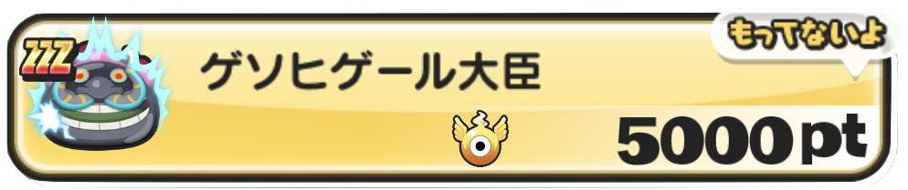 ゲソヒゲール大臣入手方法