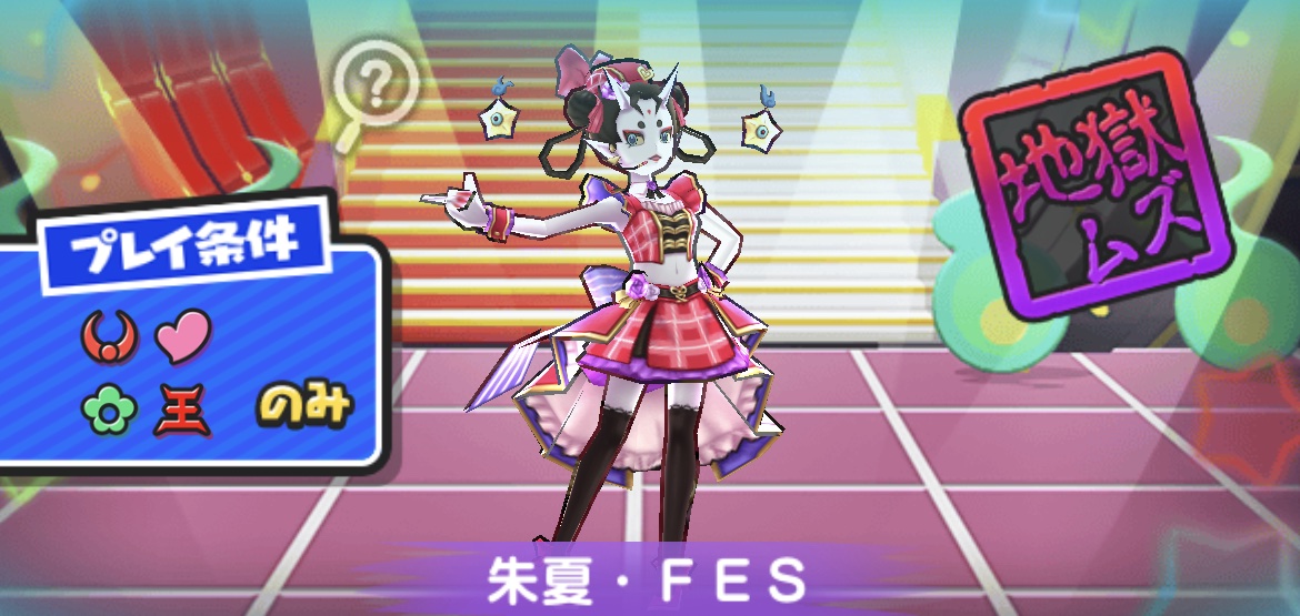 朱夏FESの倒し方とおすすめ妖怪