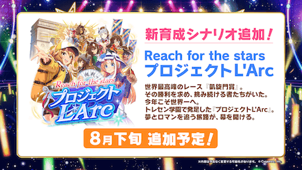 ウマ娘新シナリオ