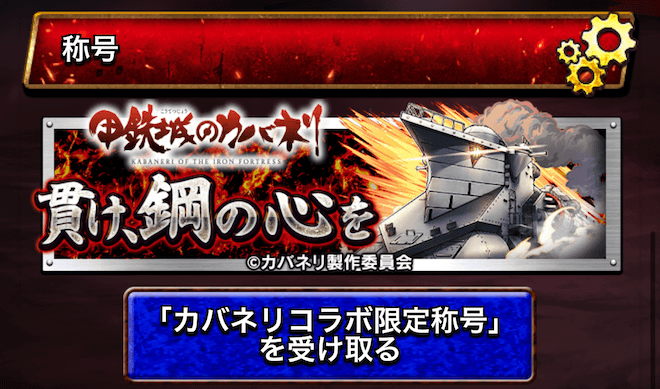 無料コラボ称号