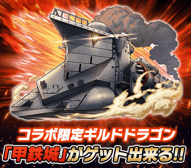 コラボギルドラ