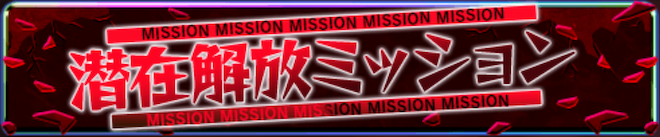 潜在解放ミッション