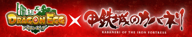 ドラエグ×カバネリコラボ概要