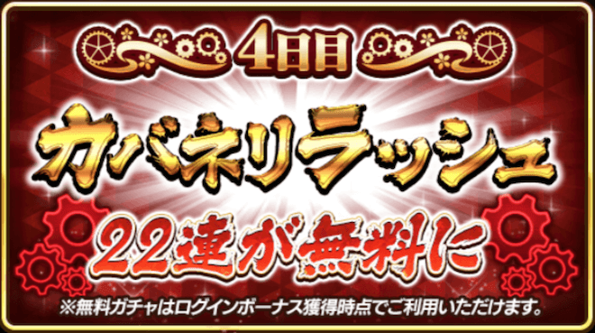 ログインボーナス