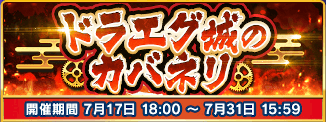 ドラエグ城のカバネリ