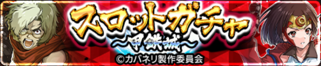 スロットガチャ