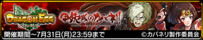 カバネリコラボ