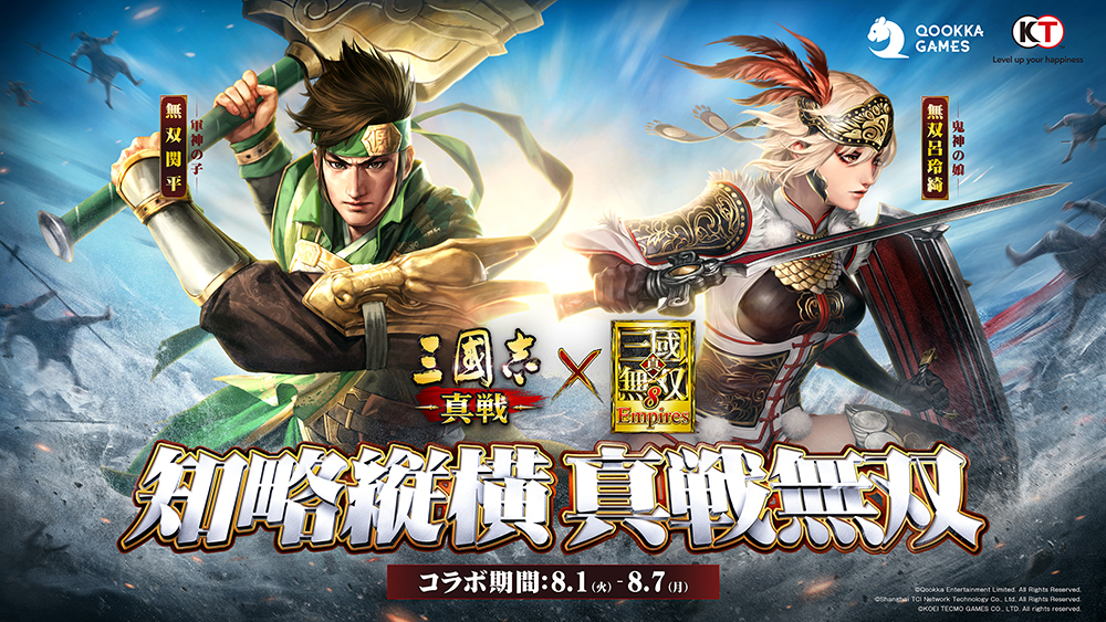 2023.07.29｜『三國志 真戦』×『真・三國無双8 Empires』コラボ