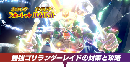 最強ゴリランダーレイド