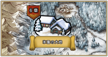 6章氷雪の大地