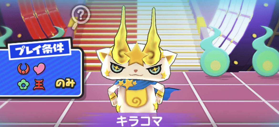 キラコマの倒し方とおすすめ妖怪