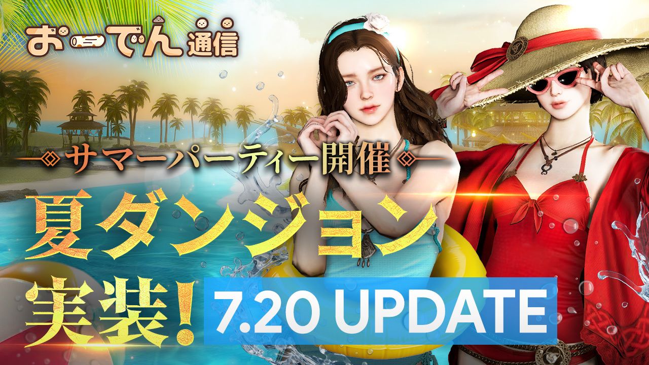 オーディン夏ダンジョン