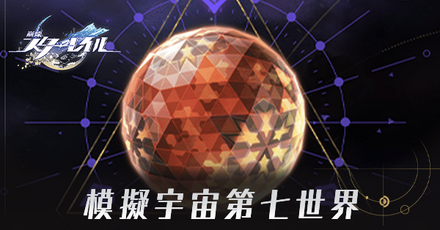 模擬宇宙第七世界