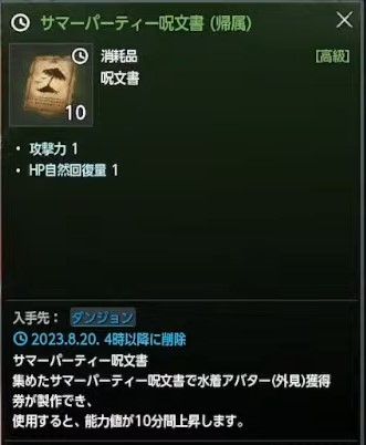 サマーパーティーの呪文書