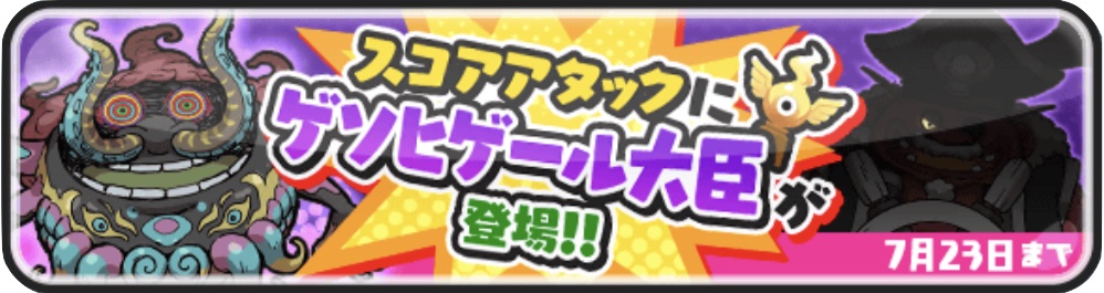 スコアアタックにゲソヒゲール大臣が登場