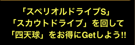 特別ミッション