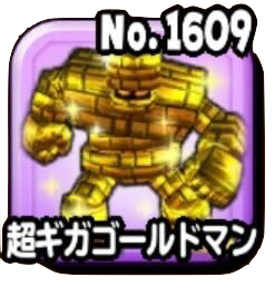 超ギガゴールドマン