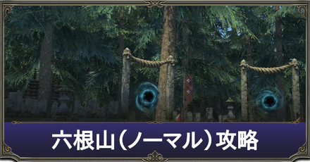 六根山（ノーマル）攻略