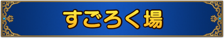 すごろく場の攻略