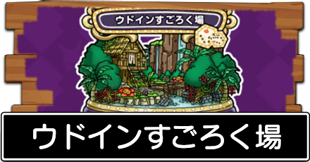 ウドインすごろく場の攻略
