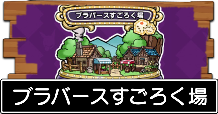 ブラバースすごろく場の攻略