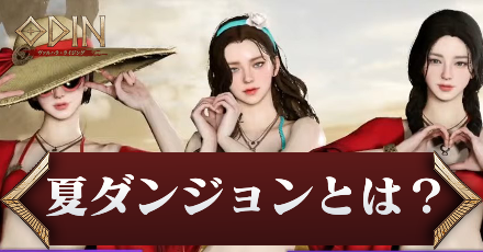 夏ダンジョンとは?