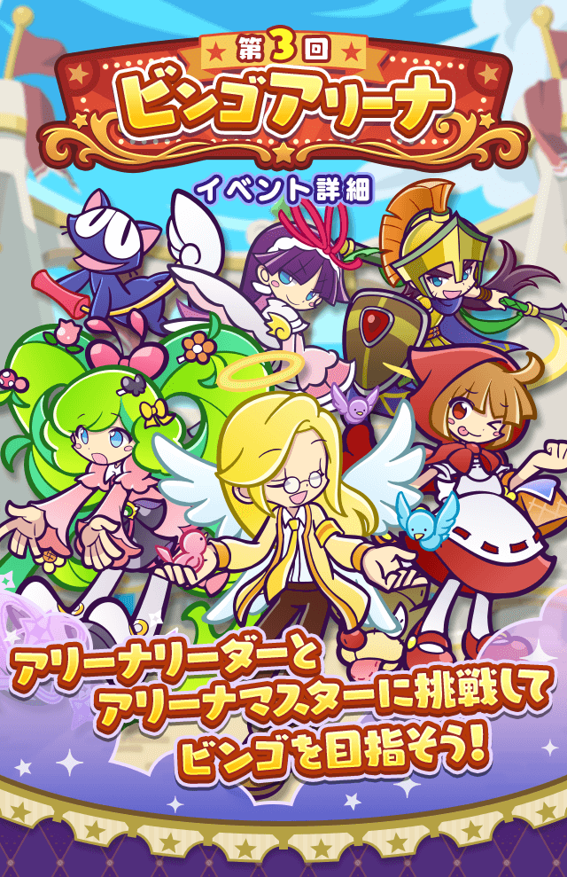 第3回ビンゴアリーナ