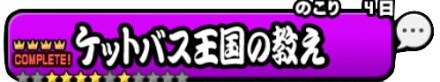 ケットバス王国の教え