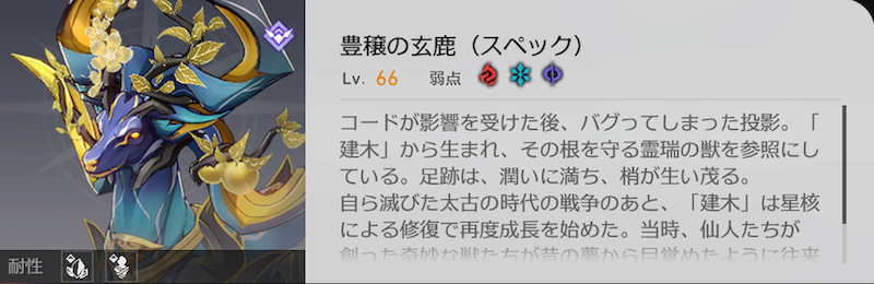 豊穣の玄鹿(スペック)