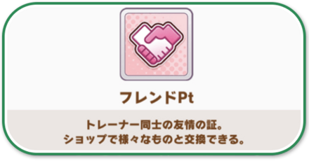 フレンドポイント