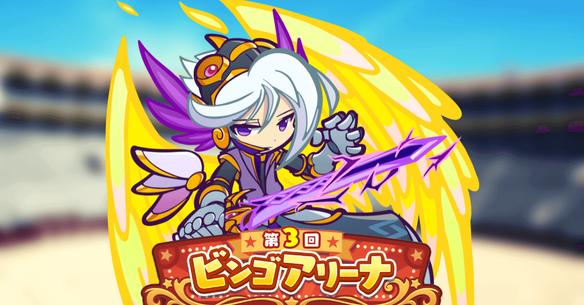 第3回ビンゴアリーナ
