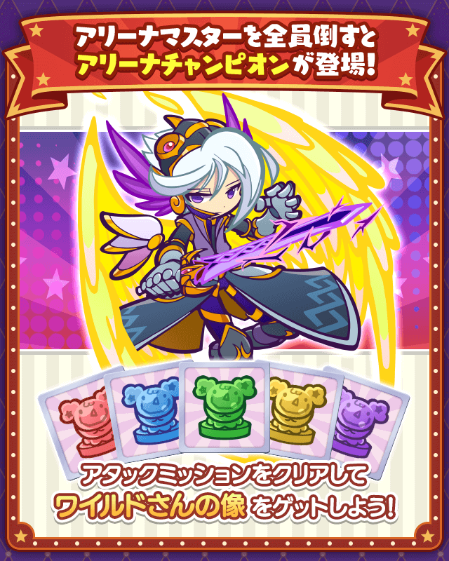 アリーナチャンピオン