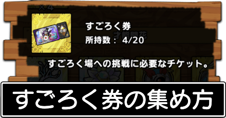 すごろく券の集め方