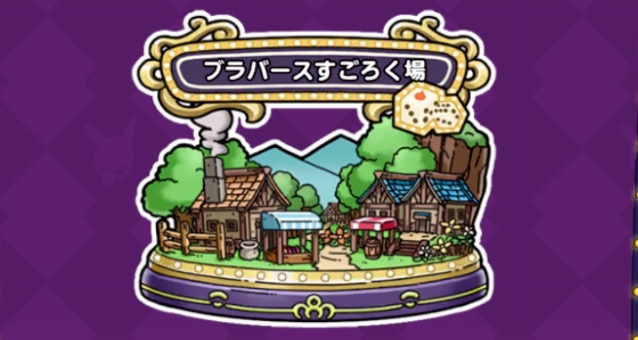 ブラバースすごろく場